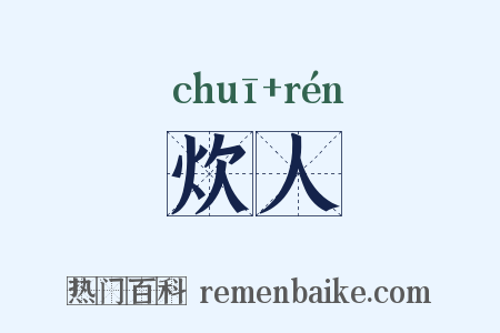 炊人是什么意思的图片